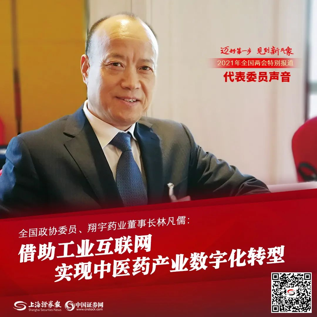 中國(guó)證券網(wǎng)發(fā)表文章《全國(guó)政協(xié)委員林凡儒：借助工業(yè)互聯(lián)網(wǎng)實(shí)現(xiàn)中醫(yī)藥產(chǎn)業(yè)數(shù)字化轉(zhuǎn)型》