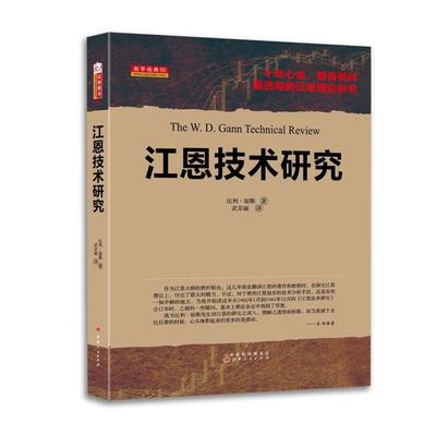 《江恩技術研究》(美)比利&middot;瓊斯 ,武京麗 譯【摘要 書評 在線閱讀】-蘇寧易購圖書