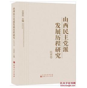 山西民主黨派發展歷程研究 民革卷