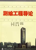 測繪工程導(dǎo)論 理論、技術(shù)與應(yīng)用